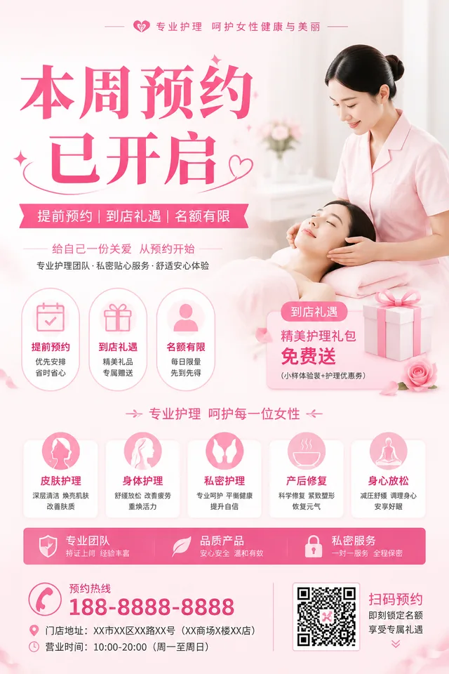 美容预约海报