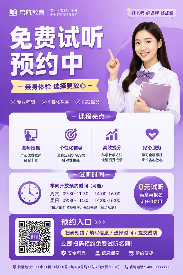 试听预约海报