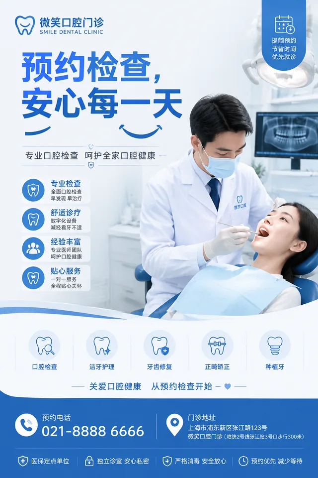口腔预约海报