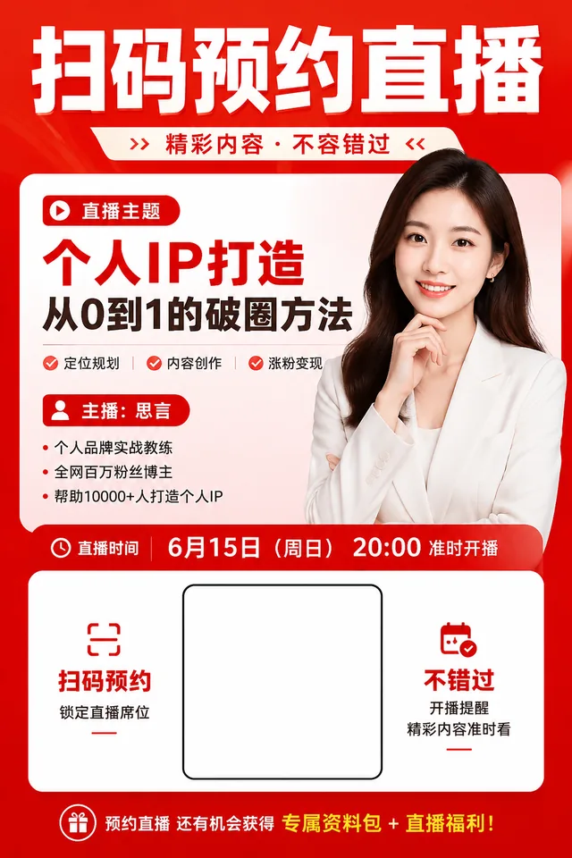 二维码直播预约