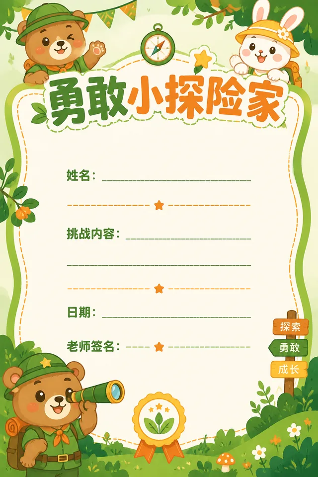 勇敢小探险家
