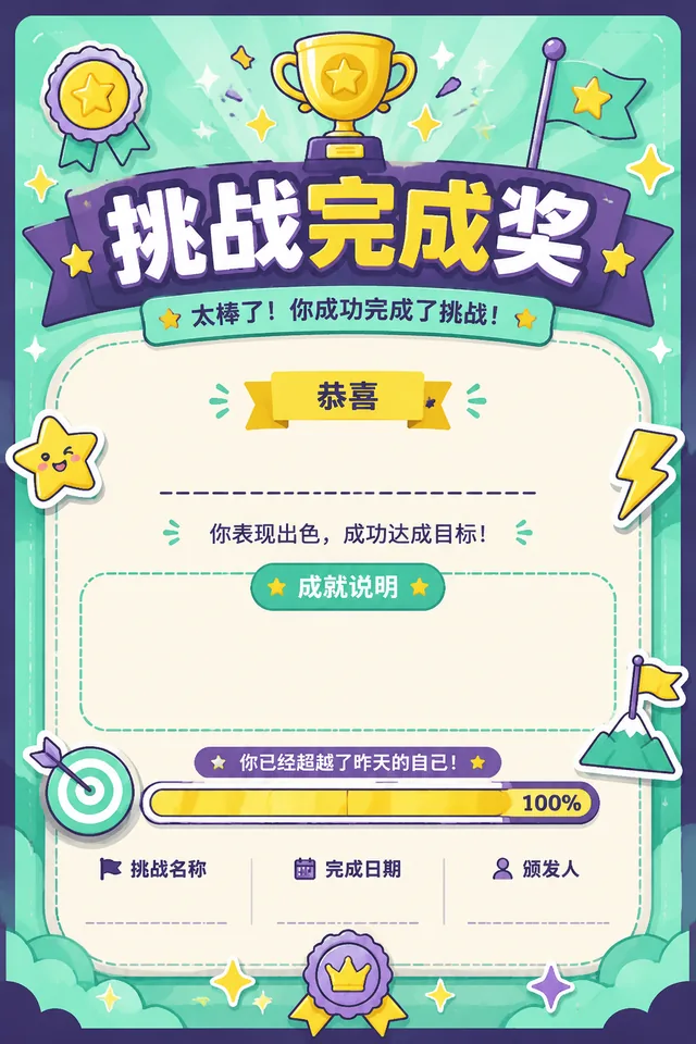 挑战完成奖