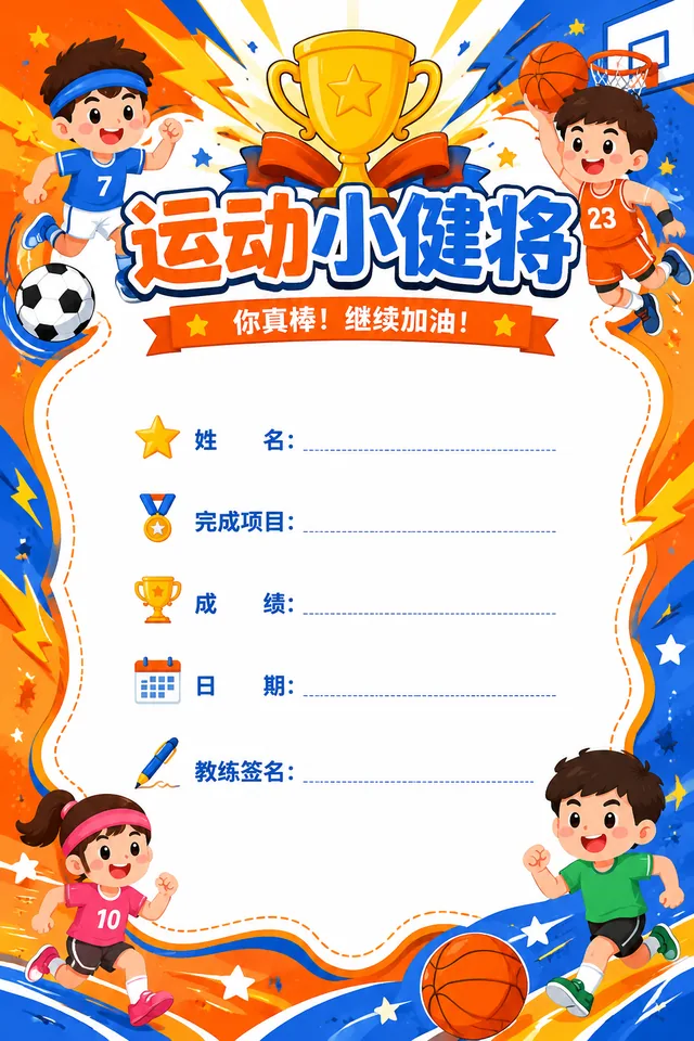运动小健将
