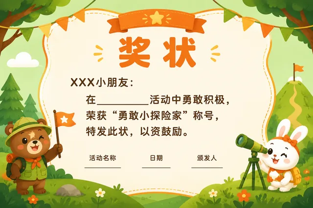 勇敢小探险家
