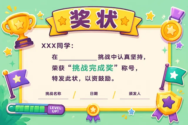 挑战完成表扬