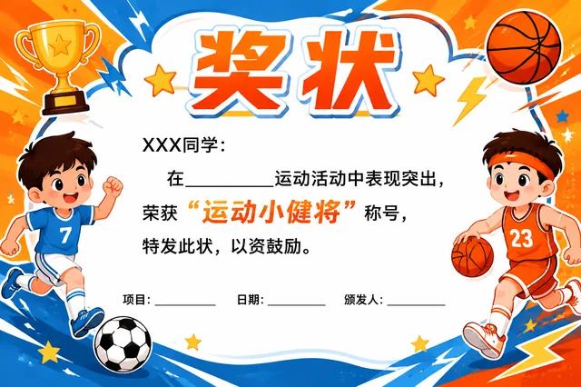 运动小健将