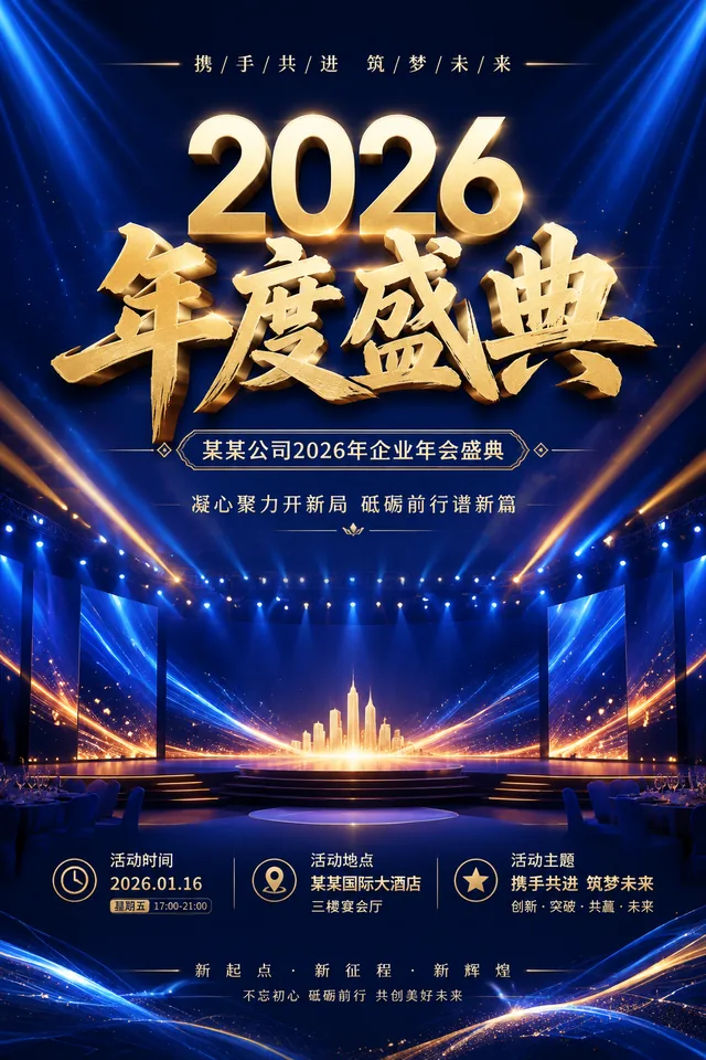 企业年会海报
