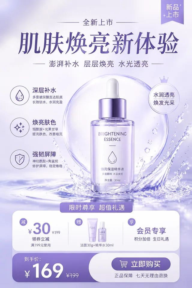 护肤新品海报