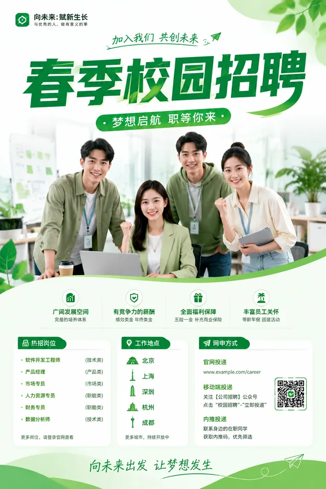校园招聘海报