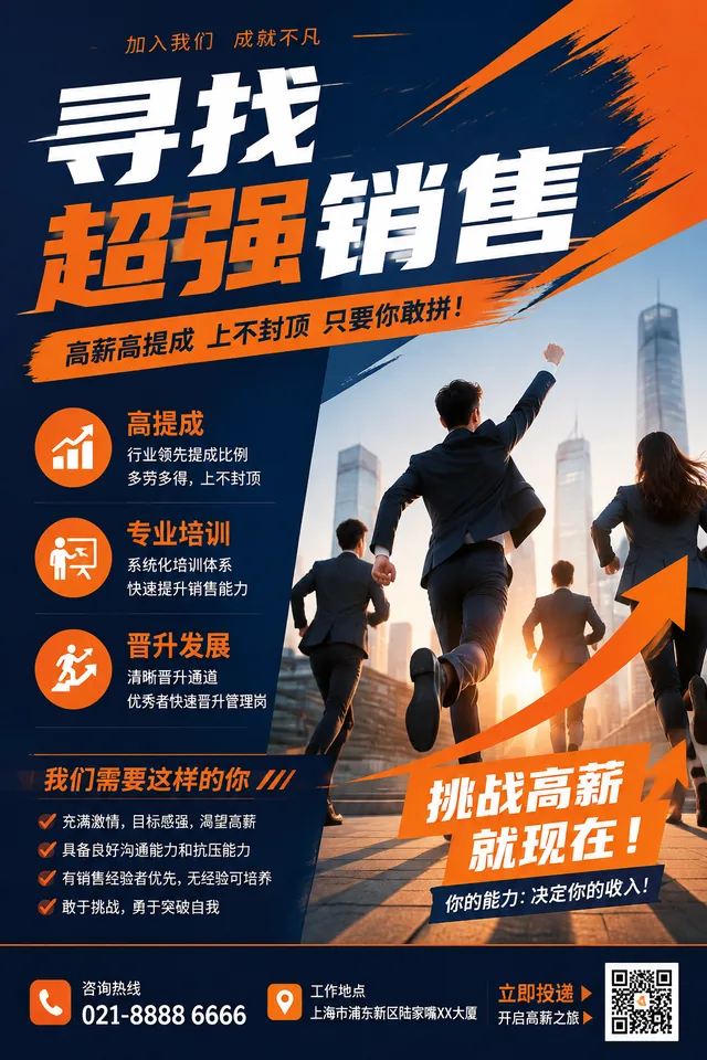 销售招聘海报